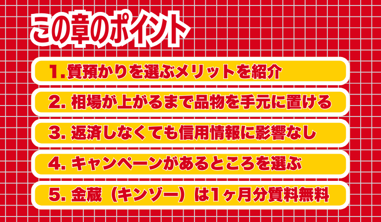買取より質預かりを選ぶべき理由