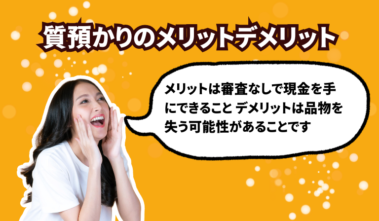 質預かりのメリットデメリット