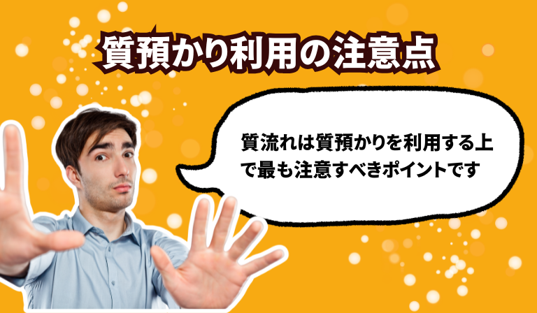 質預かり利用の注意点