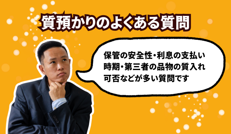 質預かりのよくある質問