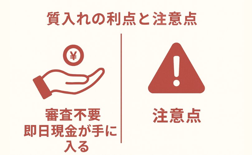質入れの利点と注意点