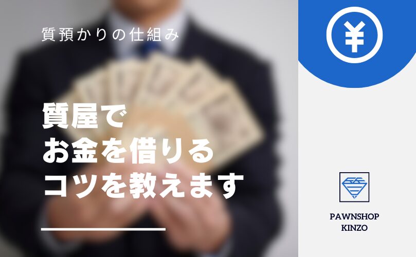 質屋でお金を借りるコツ