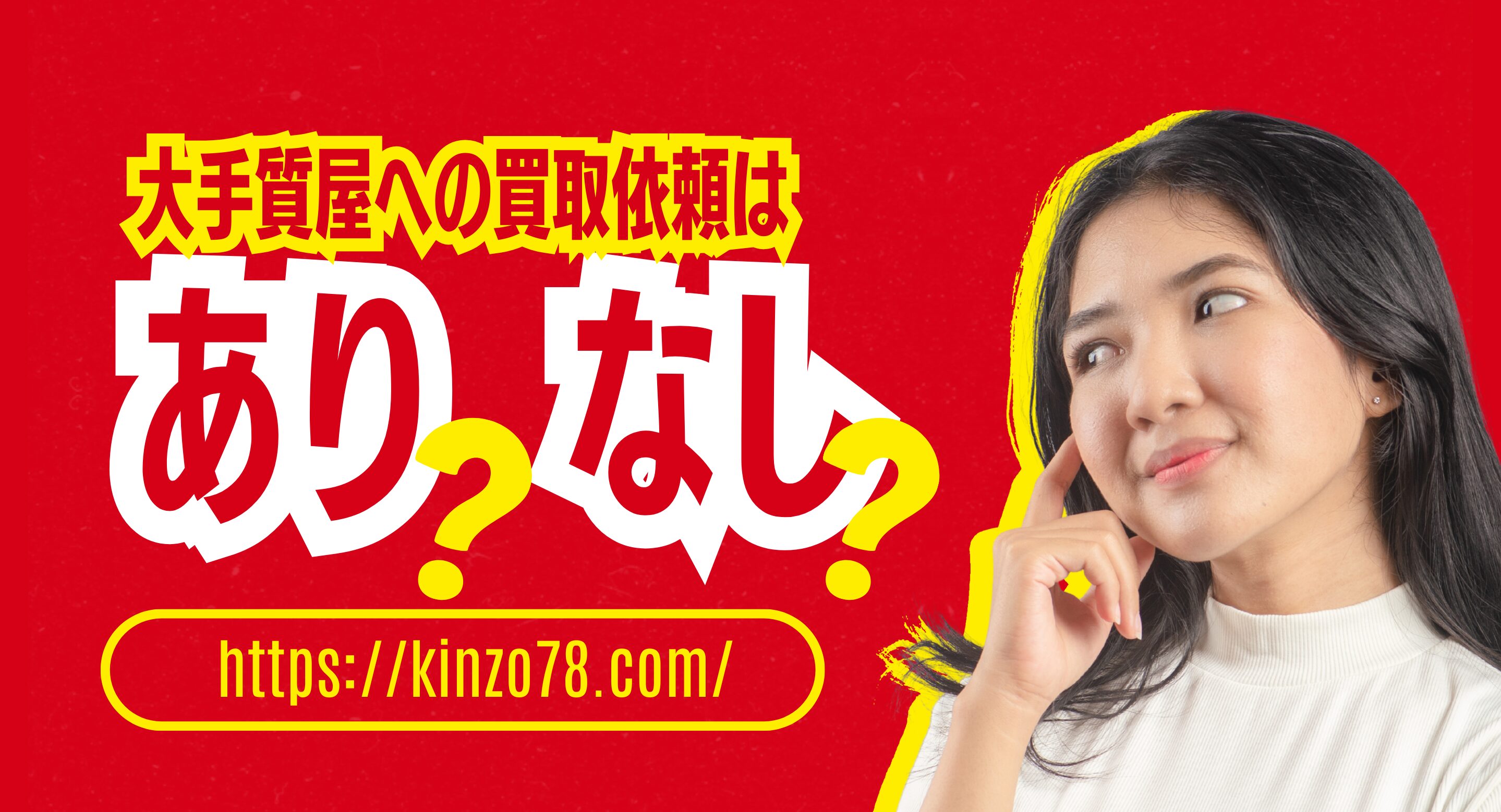 大手質屋への買取依頼は最適？