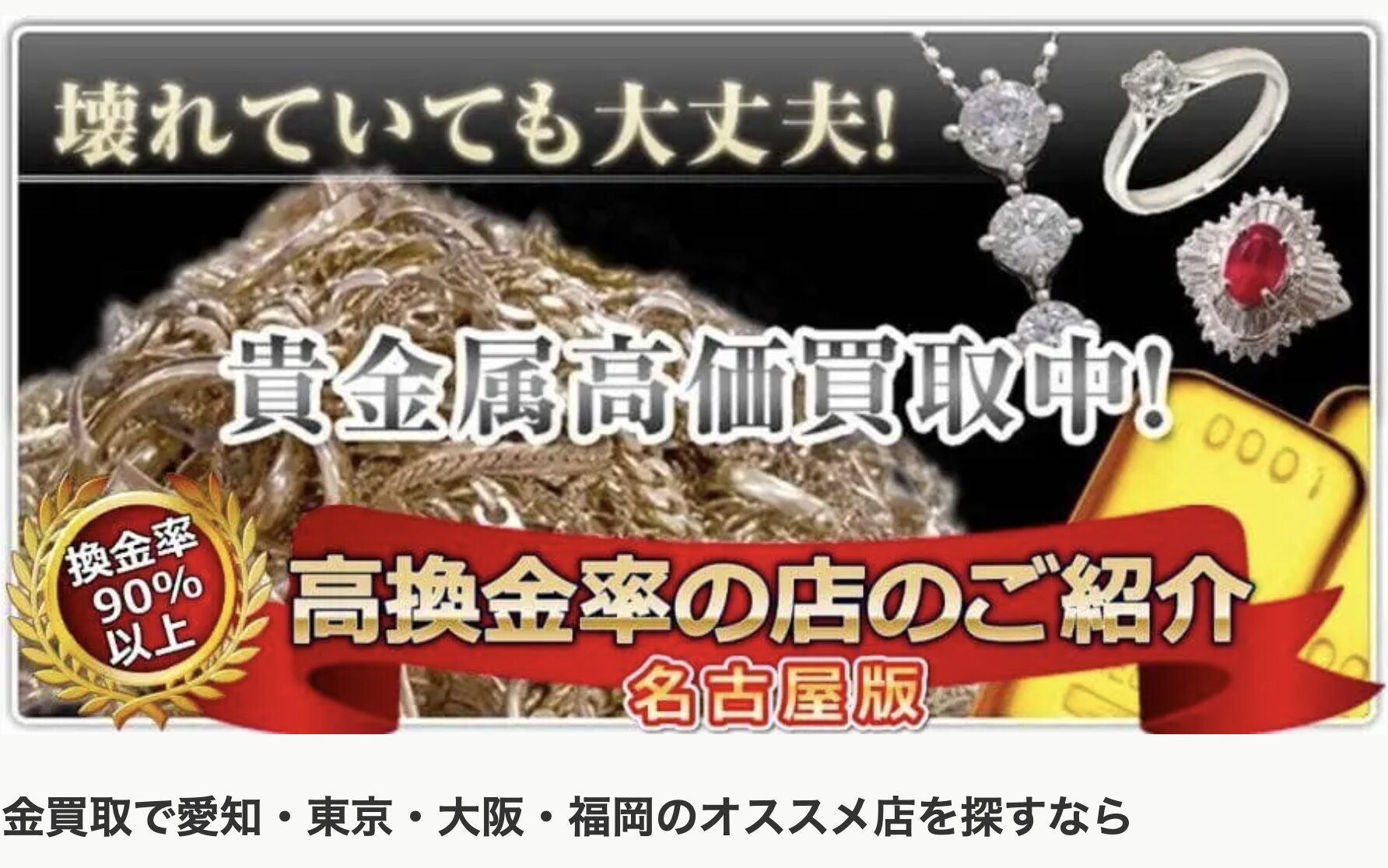 「金買取で愛知・東京・大阪・福岡のオススメ店を探すなら」