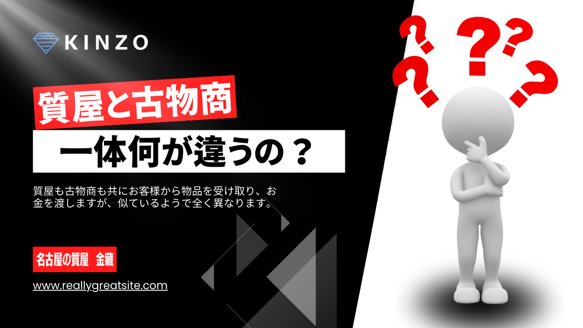 質屋と古物商の違いについて疑問